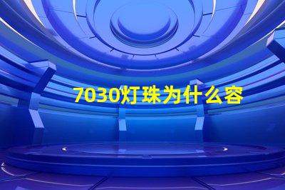 7030灯珠为什么容易坏 g4灯珠为什么容易坏